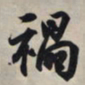 王羲之祸书法图片