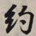 王羲之约书法图片