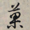 王羲之果书法图片