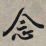王羲之念书法图片