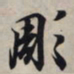 王羲之凋书法图片