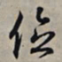 王羲之位书法图片