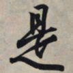 王羲之是书法图片