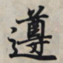 王羲之遵书法图片