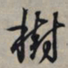 王羲之树书法图片