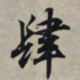 王羲之肆书法图片