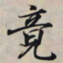 王羲之竟书法图片