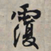 王羲之覆书法图片
