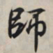 王羲之师书法图片