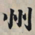 王羲之州书法图片
