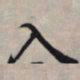 王羲之入书法图片