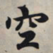 王羲之空书法图片