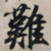王羲之难书法图片