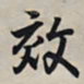 王羲之效书法图片