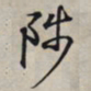 王羲之陟书法图片