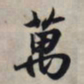 王羲之万书法图片