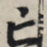 王羲之亡书法图片