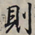 王羲之则书法图片