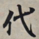 王羲之代书法图片