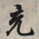 王羲之充书法图片