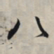 王羲之八书法图片