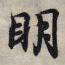 王羲之明书法图片