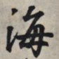 王羲之海书法图片