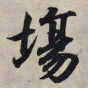 王羲之场书法图片
