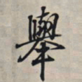 王羲之举书法图片
