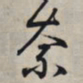 王羲之奈书法图片