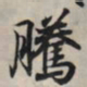 王羲之腾书法图片