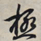 王羲之极书法图片