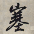 王羲之塞书法图片