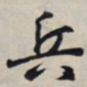 王羲之兵书法图片