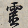 王羲之灵书法图片