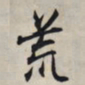 王羲之荒书法图片