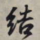 王羲之结书法图片