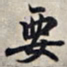 王羲之要书法图片