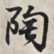 王羲之陶书法图片