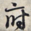 王羲之府书法图片