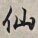 王羲之仙书法图片
