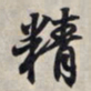 王羲之精书法图片
