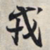 王羲之戎书法图片