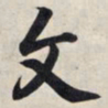 王羲之文书法图片