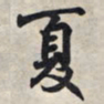 王羲之夏书法图片