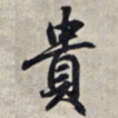 王羲之贵书法图片