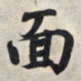 王羲之面书法图片