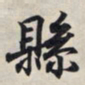 王羲之县书法图片