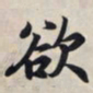 王羲之欲书法图片