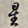 王羲之星书法图片